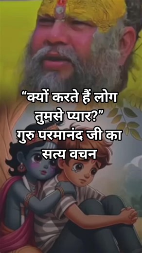 “तुम काम के हो, इसलिए सब प्यार करते हैं”#shortsfeed #shortsfeed