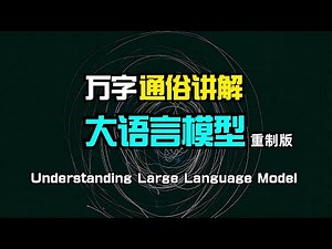【重制版】【人工智能】万字通俗讲解大语言模型内部运行原理 | LLM | 词向量 | Transformer | 注意力机制 | 前馈网络 | 反向传播 | 心智理论