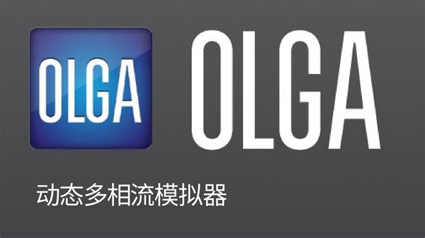 OLGA 视频讲解系列 2.0---菜单与导航栏功能介绍