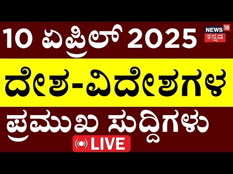 🔴Kannada News Live | ದೇಶ-ವಿದೇಶಗಳ ಪ್ರಮುಖ ಸುದ್ದಿಗಳು | Karnataka | World News : Top International News