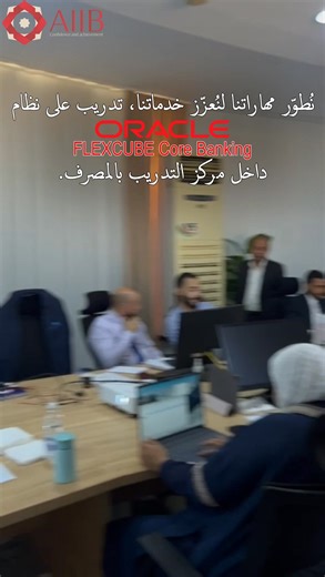 التطوير يبدأ من الداخل ✨ كوادرنا هذه الفترة في رحلة تدريبية جديدة، لتطوير مهاراتهم في نظام FLEXCUBE Core Banking. 💡لأن الاستثمار في العقول هو طريقنا نحو التحول الرقمي الحقيقي. #تدريب #التحول_الرقمي #oracle #flexcube #تطوير | مصرف الإستثمار العربي الإسلامي