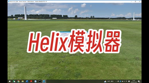 介绍一个直升机模拟器 HeliX