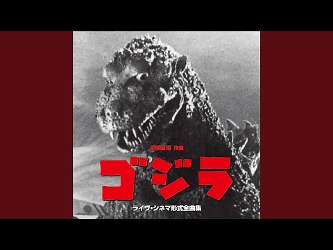 映画「ゴジラ」 (1954) 全曲 平和の祈り