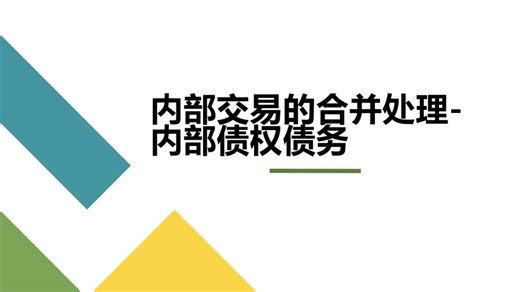 2-10-内部债权债务的合并处理