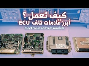أهم 4 علامات تدل على تلف وحدة التحكم في المحرك