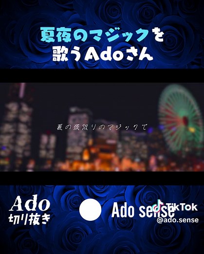 Adoの夏夜のマジックライブ2023