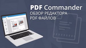 PDF Commander [2025] скачать бесплатно полную версию на русском