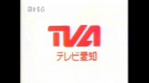 TVA テレビ愛知 OP