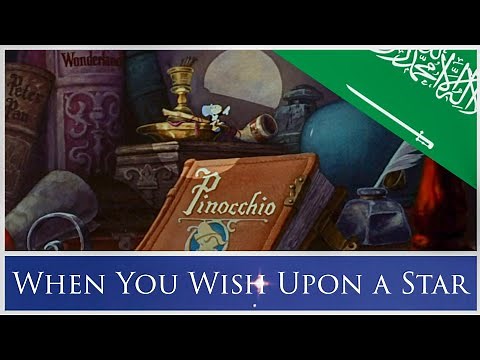 Pinocchio (1940) - When You Wish Upon a Star | Standard Arabic (العربية الفصحى)
