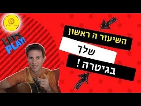 רוצים להתחיל לנגן? מתחילים לנגן בגיטרה! שיעור מס 1
