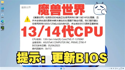 魔兽世界游戏弹窗提示13/14代INTEL的CPU要更新主板BIOS教程