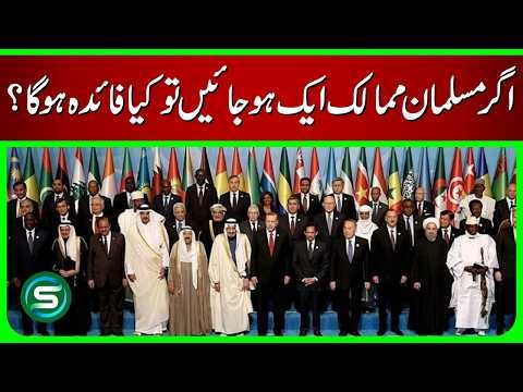Benefits of a United Muslim World | Why Muslim Countries Should Unite