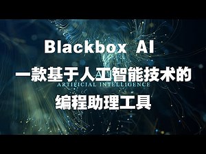 Blackbox AI 是一款基于人工智能技术的编程助理工具