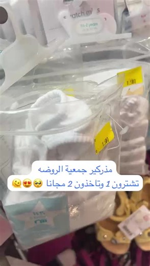 مذركير جمعيه الروضه تشترون 1 وتاخذون 2 مجانا 3 قطع بسعر قطعه #مذركير #جمعية #الروضة #عروض #ملابس #مواليد #عرض #اسعار #لاتصدق #خصومات #خصومات_هائلة #buy1take2 #تجهيزات #خصم #sale #mathercare#مذركير #داخلية#دينار#افرول#طقم