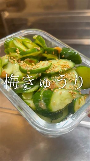 時短簡単おいし 梅きゅうり 【お買い物リストはコメント欄へ】