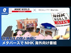 「NHK海外向け番組」、メタバースで世界63の国と地域に番組の魅力を発信(2023年3月5日)