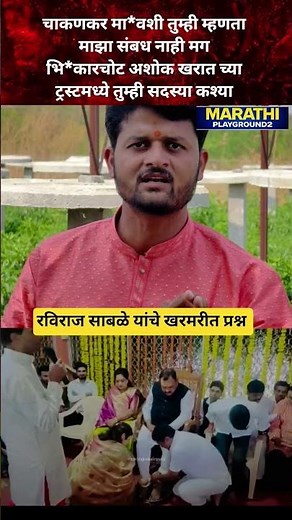 Raviraj Sable Rupali Chakankar मावशी तुम्ही Ashok Kharat च्या ट्रस्ट चे सदस्य कसे #ravirajsable