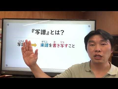 音楽Ⅰ・Ⅱ共通事項 『写譜』のポイント