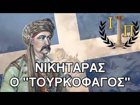 Νικήτας Σταματελόπουλος: Η ζωή και τα κατορθώματα του θρυλικού "Τουρκοφάγου" ||Εθνεγερσία 1821||