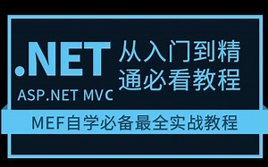 ASP.NET MVC 入门到精通，MEF自学必备最全实战教程合集 已完结（C#/MEF/.Net MVC/程序/编程）B0694