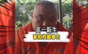 高一新生害怕校园暴力，寻求哥哥们的保护