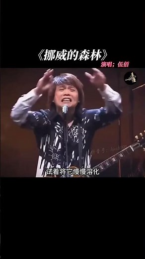 #伍佰 竟然能在台上完整地唱完一首歌，这次实属难得 #挪威的森林 #音乐 #经典老歌 #音樂