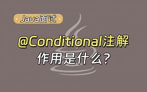 【Java面试最新】Spring面试突击：@Conditional注解有什么作用？_哔哩哔哩_bilibili