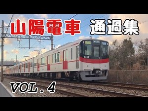 山陽電車通過集 VOL.4