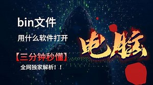 bin文件用什么软件打开？看完你就会了
