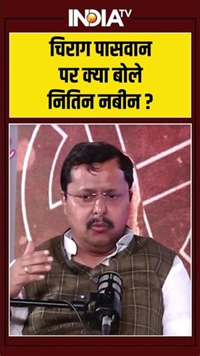 Nitin Nabin | चिराग पासवान पर क्या बोले नितिन नबीन ? BJP Working President #chiragpaswan #shorts