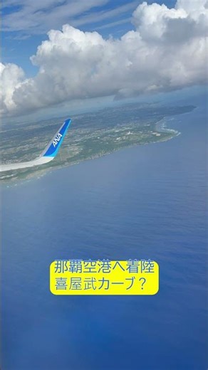 「喜屋武カーブ？」那覇空港への着陸 RW36Lへのサークリングアプローチ