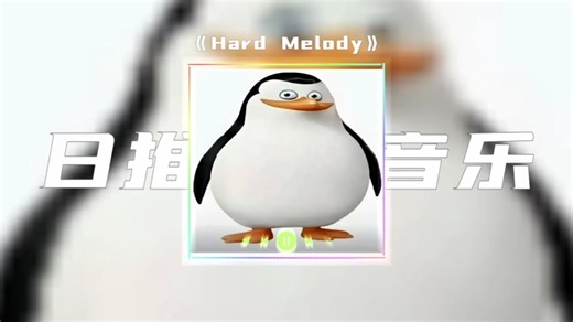 单曲循环|【Hard melody】|《马达加斯加企鹅の小曲》《这一块の小曲》