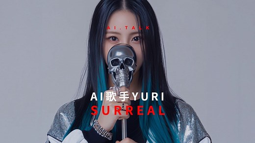 AI音乐MV「SURREAL（超现实）」数字歌手Yuri