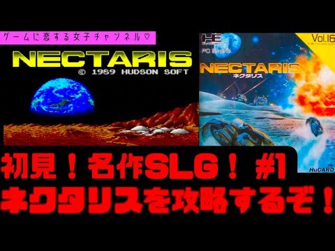 【初見】ネクタリスを2人で楽しくクリアしたい！女性実況 攻略ライブ配信Part1 PCエンジンの名作ゲーム！Nectaris Military Madness 雑談【レトロゲーム】