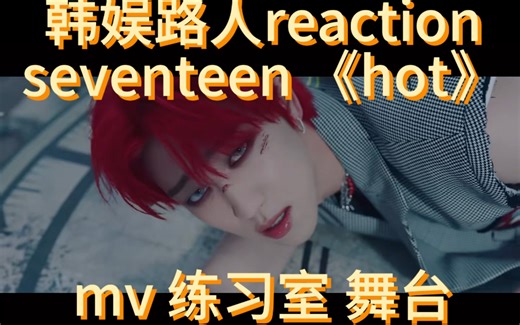 【seventeen reaction】hot mv练习室舞台｜是谁害我在雨夜躁动不安