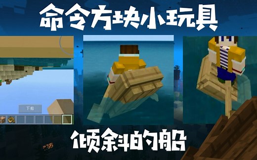 【Minecraft】命令方块小玩具：倾斜的船