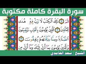 سورة البقرة كاملة مكتوبة سعد الغامدي
