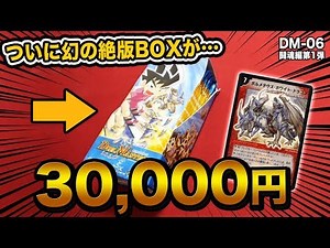 【デュエマ】幻の絶版BOX 闘魂編第1弾をBOX開封！(DM-06) ボルメテウスは当たるか !?【開封動画】DuelMasters Old Pack Unboxing