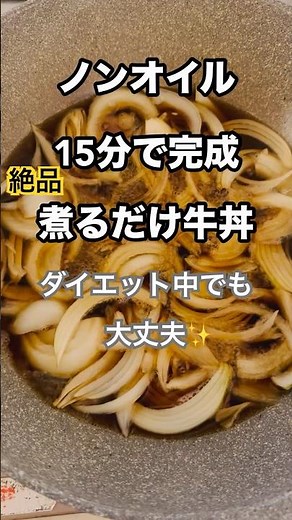 【ズボラレシピ】超簡単牛丼［2人分］玉ねぎ1玉、牛肉200g、調味料は動画の分量通りです⭐︎ #ズボラレシピ #時短レシピ #ダイエット #簡単レシピ #低脂質