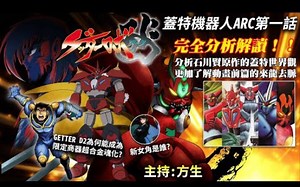 GETTER ROBO ARC第一話解讀分析！！分析石川賢原作的蓋特世界觀，更加了解動畫前篇的來龍去脈！廣東話 中文字幕