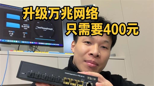 万兆交换机降价了，升级万兆网络只需要400元！