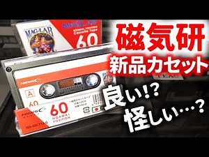 磁気研究所カセットテープ徹底レビュー★百均より良いけど思わぬ事が…