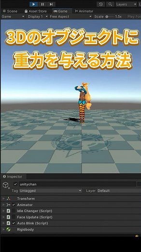 ファイブボックス　一分間Unity講座　３Dオブジェクトに重力を与える方法