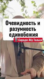 Единобожие — истина, понятная разуму.