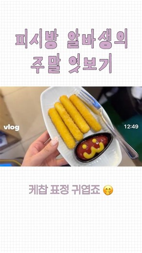 피시방 알바생의 주말 엿보기 | 바빠서 거의 못 찍은 날..😇🤯 피시방 알바 브이로그, 주말알바, 과제에 치이고 알바에 치이는 20대…..