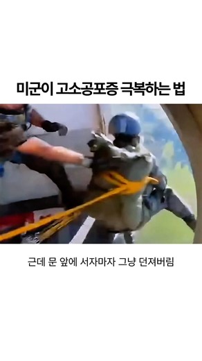 미군식 고소공포증 치료법