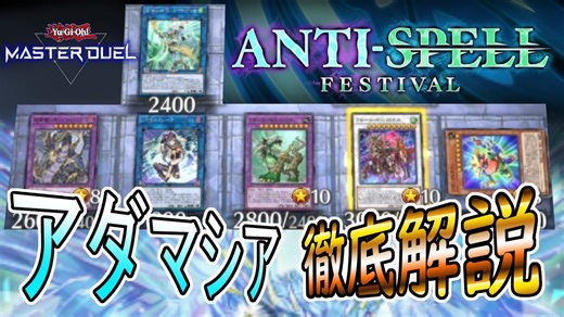 超制圧アダマシア徹底解説！アンチスペルフェスに縛られない全力展開！！【遊戯王マスターデュエル】