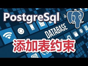 05★PostgreSQL入门★添加表约束