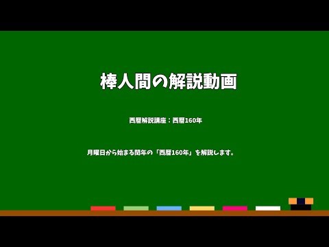 棒人間の解説動画 西暦解説講座：西暦160年