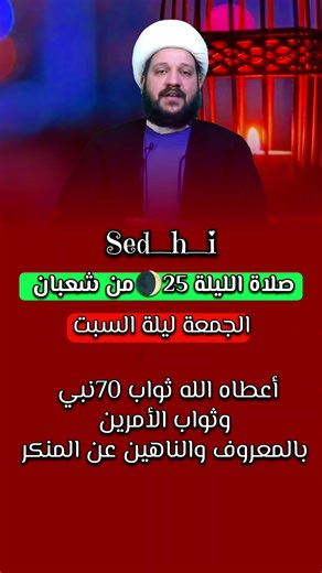 #صلاة_الليلة_25_من_شعبان#سيد_حسين_شبر #سيد_رشيد_الحسيني #سيد_محمد_باقر_الفالي#مقاطع_دينيه_مفيده